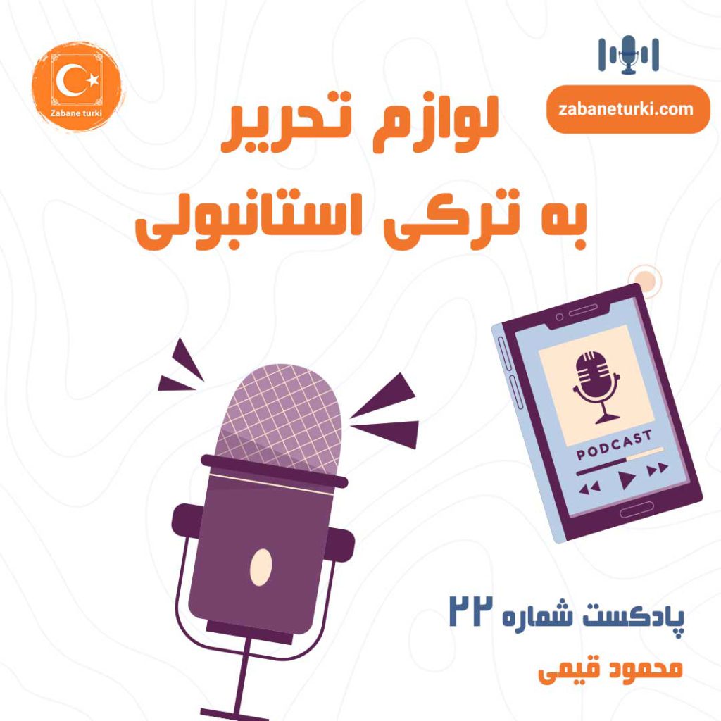 پادکست شماره ۲۲: لوازم تحریر به ترکی استانبولی - پادکست زبان ترکی استانبولی