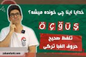 حروف الفبا ترکی استانبولی