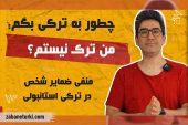 ضمایر شخصی منفی و سوالی ترکی استانبولی